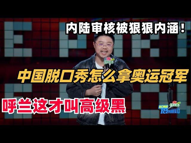 呼兰高级反讽中国脱口秀！大胆内涵审核制度！怎么拿奥运冠军？去黄色暴力直接禁言外国人！| 脱口秀 | 脱口秀和ta的朋友们 | 综艺show