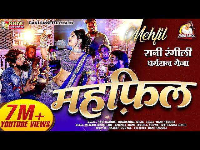 महफ़िल : RANI RANGILI | New Rajasthani Mehfil Song 2021 | KUNWAR MAHENDRA SINGH | DHARMRAJ MEJA