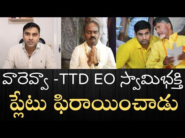 మాట మార్చిన TTD EO - జూలై 23న ఒకలా సెప్టెంబర్‌20న వేరేలా మాట్లాడిన TTD EO- ఇదేం లాజిక్కు