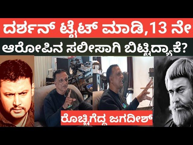 13 ನೇ ಆರೋಪಿಯನ್ನ ಸಲಿಸಾಗಿ ಬಿಟ್ಟು ದರ್ಶನ್ ಟೈಟ್ಯಾಕೆ ಮಾಡಿದ್ರು.? | Lawyer Jagadeesh |Darshan thoogudeepa