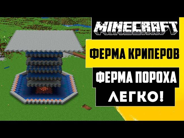 ЛУЧШАЯ ФЕРМА ПОРОХА | ПРОСТАЯ ФЕРМА КРИПЕРОВ | Майнкрафт 1.21 - 1.16
