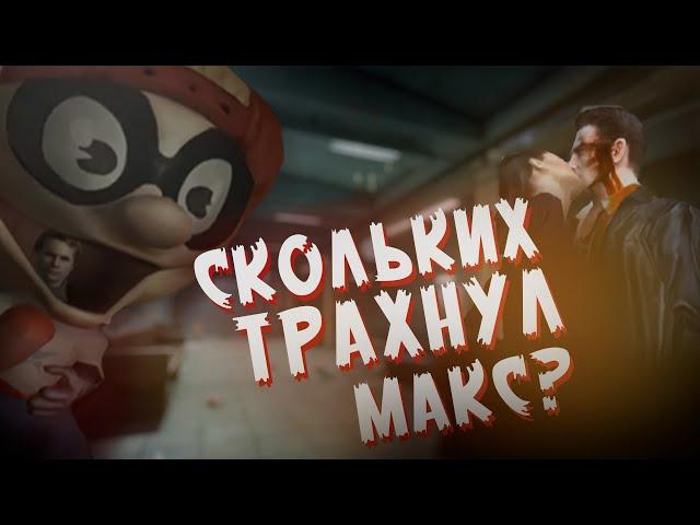 СТАТИСТИКА в MAX PAYNE 2 - СКОЛЬКИХ ОН УБИЛ?