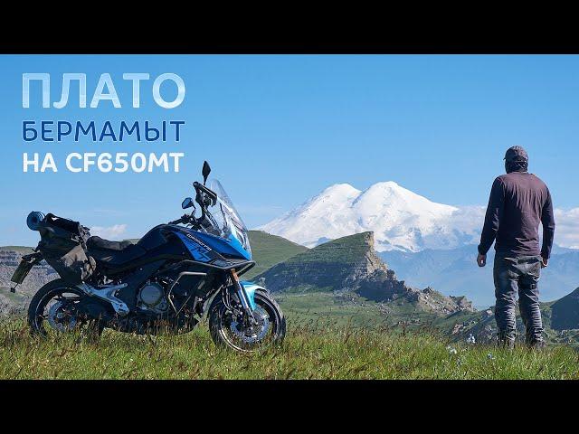 Последняя поездка на CF650MT — вытянет он знаменитое плато Бермамыт? Советы тем кто едет на слоне.