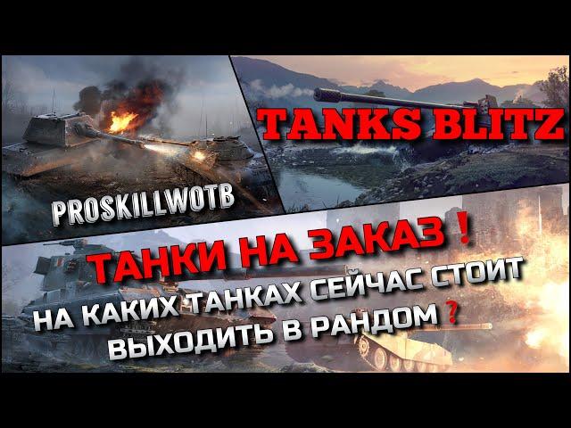 Tanks Blitz ТАНКИ НА ЗАКАЗНА КАКИХ ТАНКАХ СЕЙЧАС СТОИТ ВЫХОДИТЬ В РАНДОМ, ИМБЫ И ХЛАМ⁉️