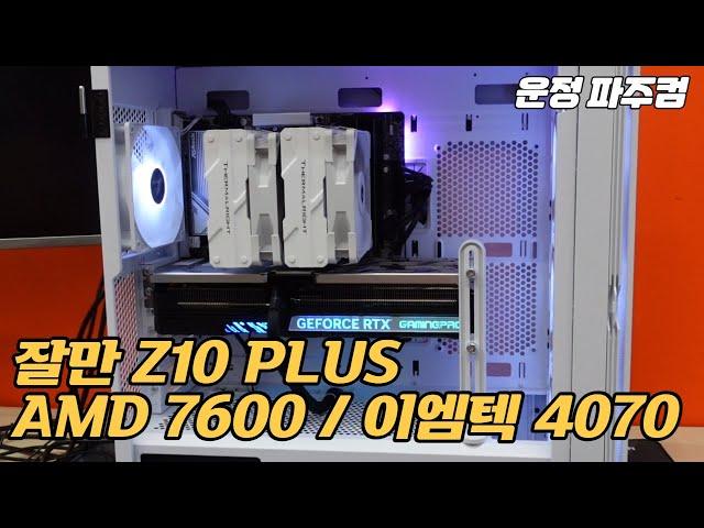 6007님 조립건 - 잘만 Z10 PLUS 화이트 / AMD 7600 / RTX 4070