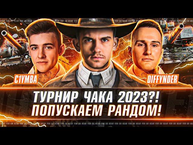 ТУРНИР ЧАКА 2023?! - ВЗВОД Near_You, C1yMba, Diffynder ПОПУСКАЮТ РАНДОМ!