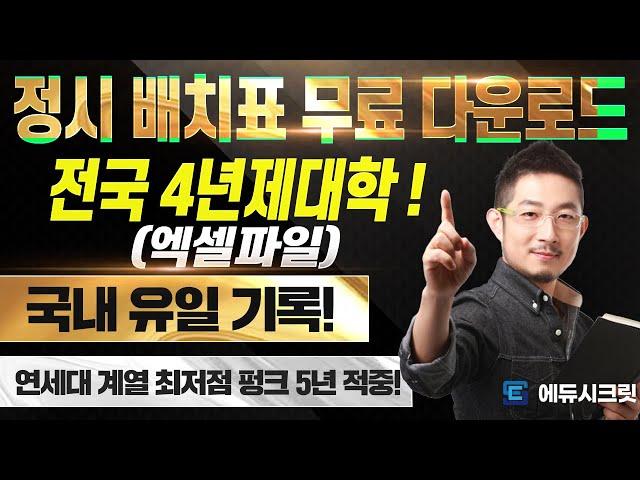 25학년도 정시배치표 무료다운로드(엑셀파일)  국내유일기록【에듀시크릿】