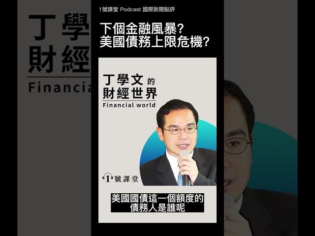 2023下個金融風暴？美國債務上限危機  |1號課堂Podcast #shorts