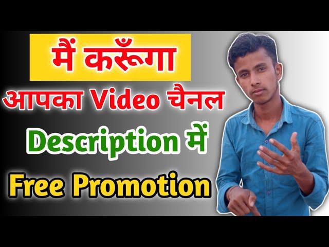 मैं करूंगा आपका वीडियो चैनल Description में फ्री Promote || Mangesh kumar Channel Promotion 2021