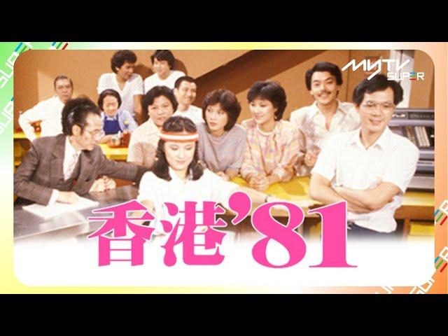 黃金翡翠台(頻道80)｜香港 '81｜myTV SUPER免費收睇｜黃新｜梁葆貞｜顏國良｜李我