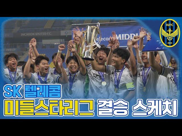 SK텔레콤 미들스타리그 2024 결승전(청람중 vs 청라중)