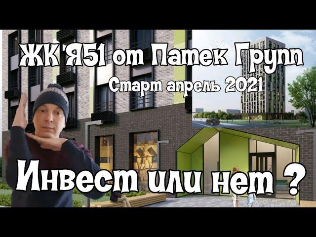 ЖК Я51 от Патек Групп (Ярославское шоссе, 51 Москва). СВАО. Новостройки Москвы старт продаж 2021.