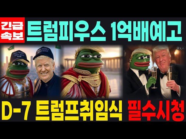 [트럼피우스막시무스 밈코인] 긴급속보 1억배예고 D-7 트럼프 취임식 필수시청 코미녀