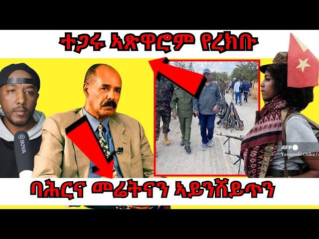 ተጋሩ ዕጥቂ ምርካብ ጀሚሮም፣ ኢሰያስ ኣፍወርቂ ባሕርን መሬትን ኤርትራ ንምዕቃብ ዝገበሮ | Yikealo Tv