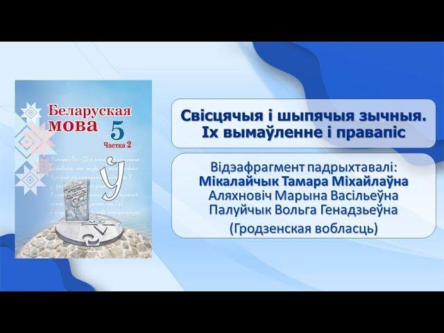 Тэма 32. Свісцячыя і шыпячыя зычныя. Іх вымаўленне і правапіс