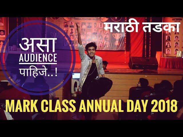 असा Audience पाहिजे | Mark Class Annual Day 2018 | By Tanmay Patekar24