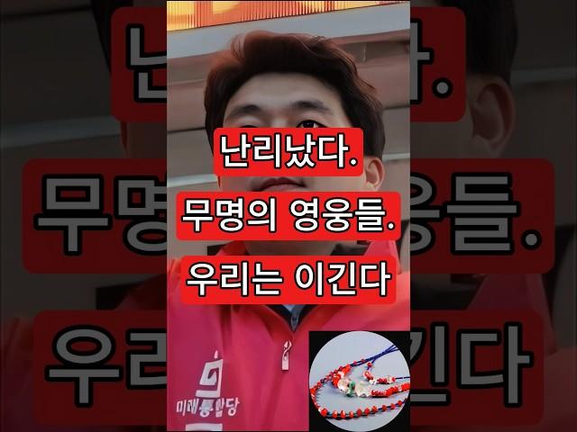 난리났다. 무명의 영웅들.우리는 이긴다