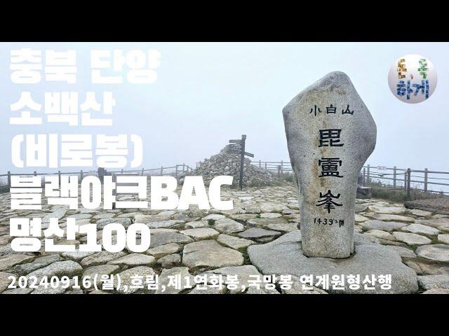 충북 단양 소백산(비로봉)(명산100) 블랙야크BAC 어의곡탐방지원센터 최단코스, 제1연화봉,국망봉 백두대간 인증지 연계원형산행, 정상부근 등산로 억새밭길 좋고, 바람이 많이 분다