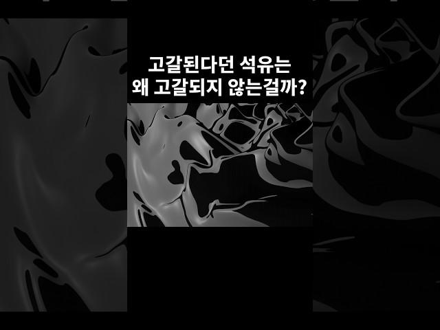 고갈된다던 석유는 왜 고갈되지 않는 걸까?