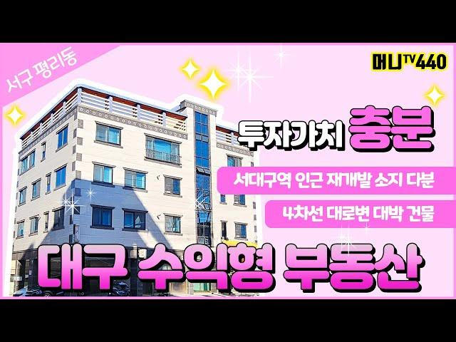 머니TV[대구원룸매매]서구 평리동 서대구역 인근, 정말 괜찮은 매물, 4차선 대로변 접한 대박건물 (매물번호.440)