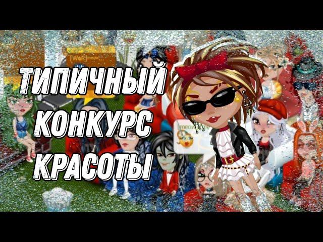 КОНКУРС КРАСОТЫ ИГРА АВАТАРИЯ 2017