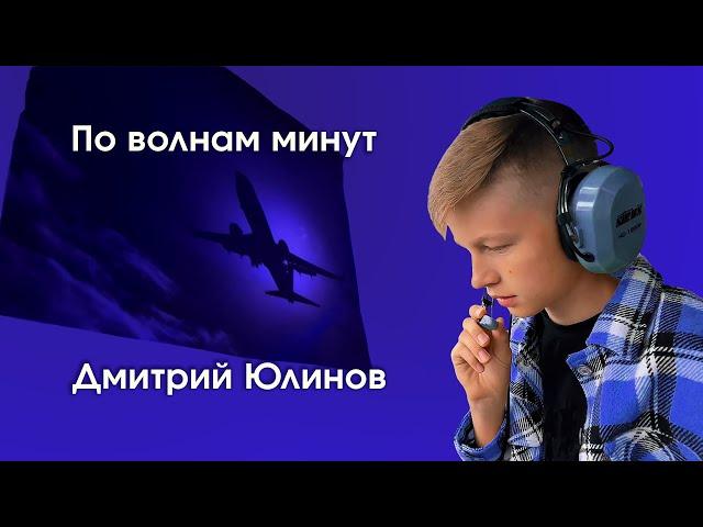 По волнам минут - Дмитрий Юлинов - официальный клип