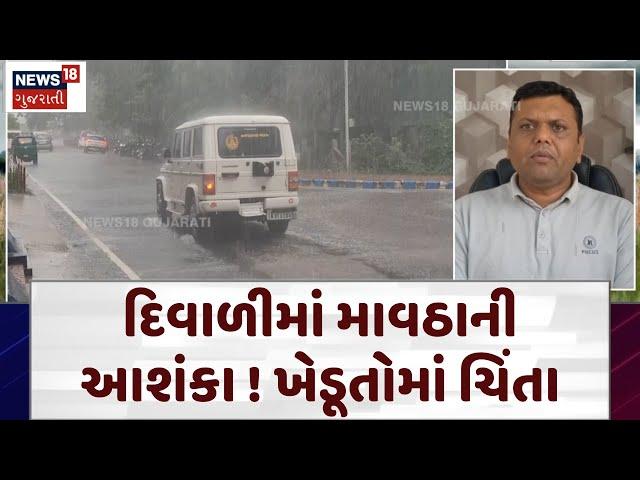 Paresh Goswami Weather Forecast: દિવાળીમાં માવઠાની આશંકા ! ખેડૂતોમાં ચિંતા | Unseasonal Rain | N18V