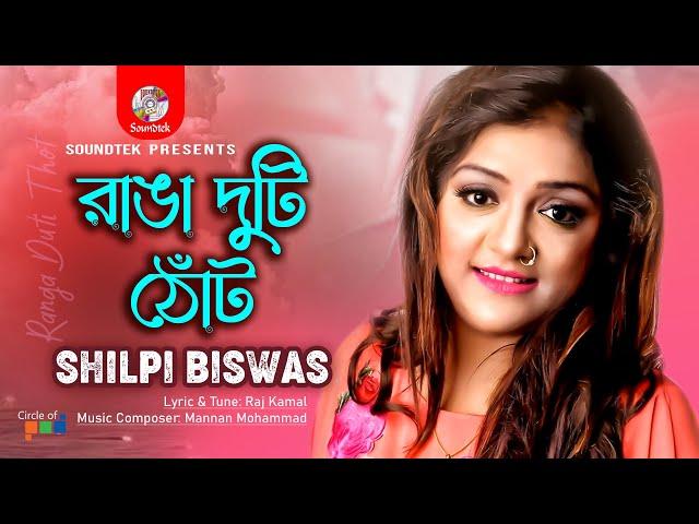 Ranga Duti Thot | Shilpi Biswas | রাঙ্গা দুটি ঠোট | Music Video