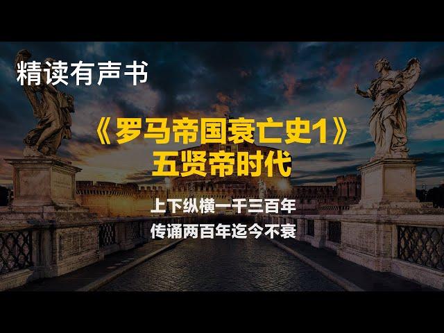 精读《罗马帝国衰亡史1：五贤帝时代》上下纵横一千三百年，传诵两百年迄今不衰