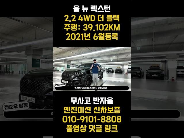 G4렉스턴말고 올뉴렉스턴으로 준비했습니다 !! 짧은주행 엔진미션 신차보증 옵션도 빵빵하네요 !! 역세 렉스턴 맛집은 맛집이지요?? 후회없는선택입니다 !!