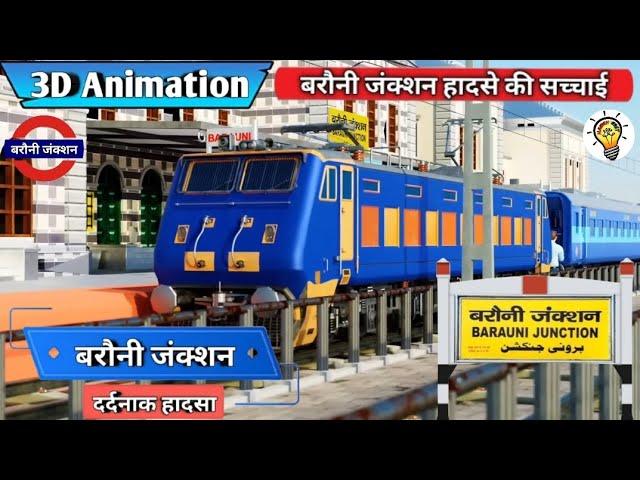 Bihar Train Accident: ️Barauni Junction में रेलकर्मी की मौत Explained In 3D Animation | 3D