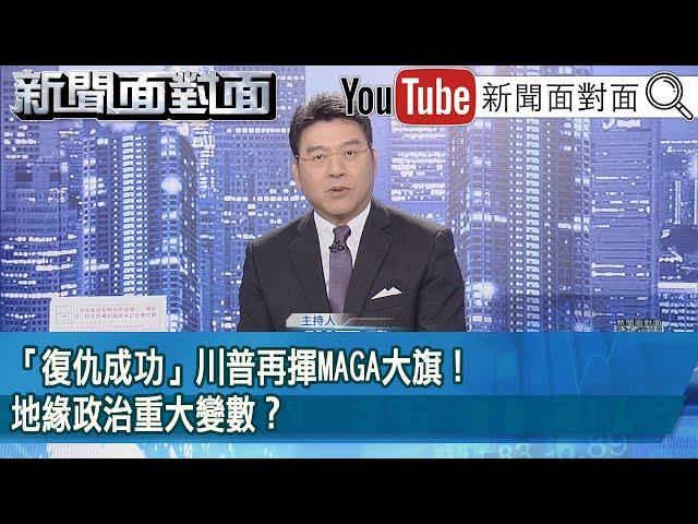 《「復仇成功」川普再揮MAGA大旗！地緣政治重大變數？》【2024.11.06『新聞面對面』】