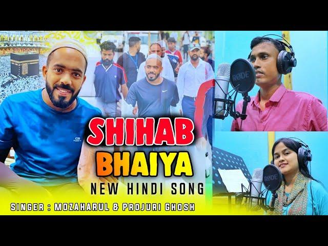 শিহাব ভাইয়ের নতুন হিন্দি গান Shihab Bhaiya New Hindi Song #MuzaharulVoice