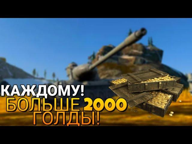 Как получить 1500 золота в WoT Blitz