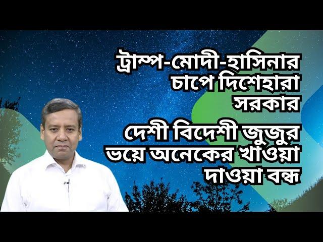 ট্রাম্প-মোদী-হাসিনার চাপে দিশেহারা সরকার ! দেশী বিদেশী জুজুর ভয়ে অনেকের খাওয়া দাওয়া বন্ধ !