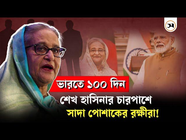 ভারতে ১০০ দিন, কী অবস্থায় আছেন শেখ হাসিনা? | Sheikh Hasina | Samakal News