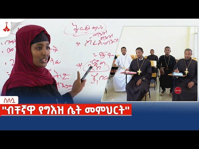 ስለሷ - ''ብቸኛዋ የግእዝ ሴት መምህርት''