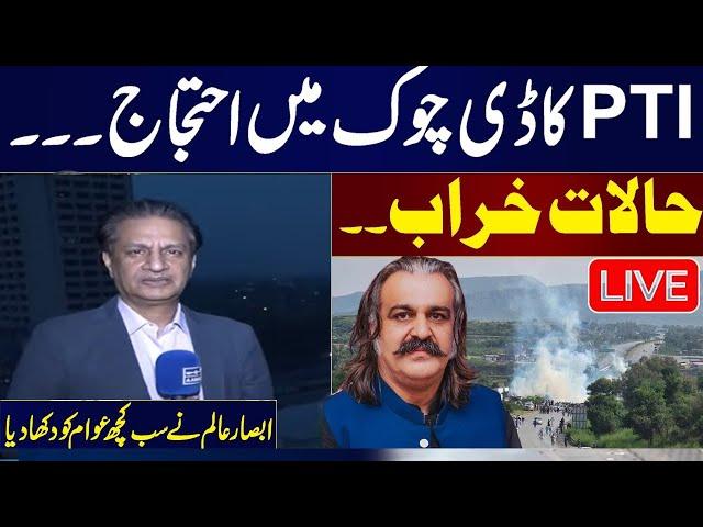  LIVE: PTI Protest  | Absar Alam Live From D Chowk | Pak Army High Alert  | Watch Exclusive Footage