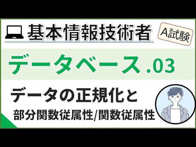 【A試験_データベース】03. データベースの正規化(2)| 基本情報技術者試験