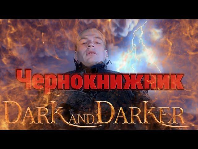 🃏Варлок в Dark and Darker.Чернокнижник билды.