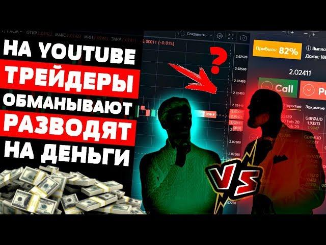 Разоблачение Сигнальных Групп! Тебя Обманывали Трейдеры! Бинарные Опционы Схемы Развода!