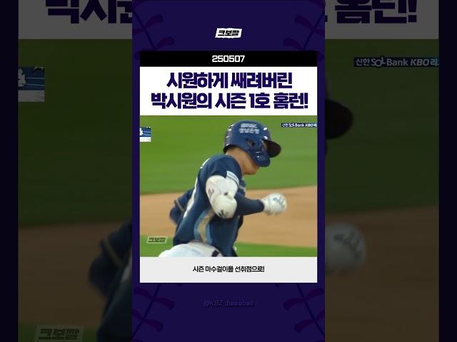 박시원의 시원한 시즌 1호! #250507