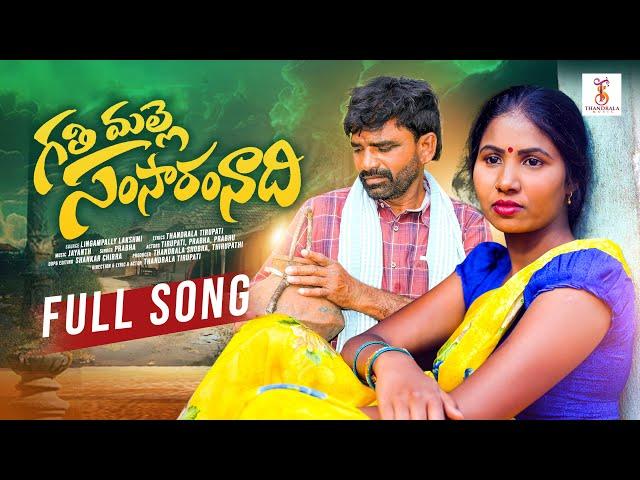 GATHIMALLE SAMSARAM NADHI NEW FOLK SONG 2024 | SINGER PRABHA | TIRUPATHI | THANDRALA MUSIC