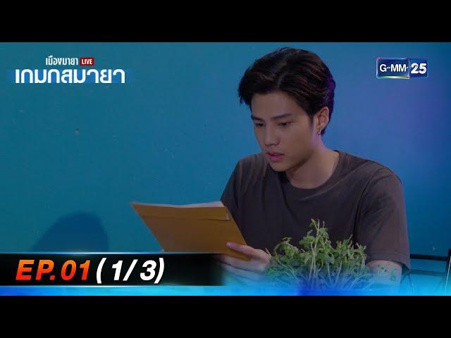 เมืองมายา Live ตอน เกมกลมายา | EP.01 (1/3) | 17 ก.ย. 67 | GMM25