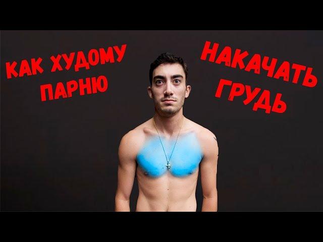 КАК НАКАЧАТЬ ГРУДЬ ХУДОМУ ПАРНЮ | Джефф Кавальер