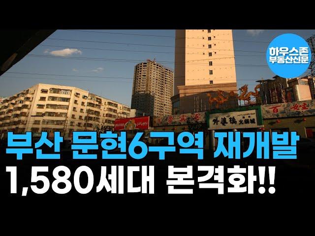 부산 문현6구역 재개발 정비구역 지정…1,580세대 아파트 본격화 #하우스존부동산신문