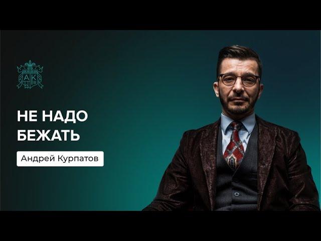 Как научиться управлять своей жизнью? | Андрей Курпатов