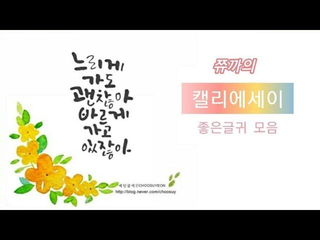 [캘리에세이] 캘리그라피 작품 좋은 글귀모음