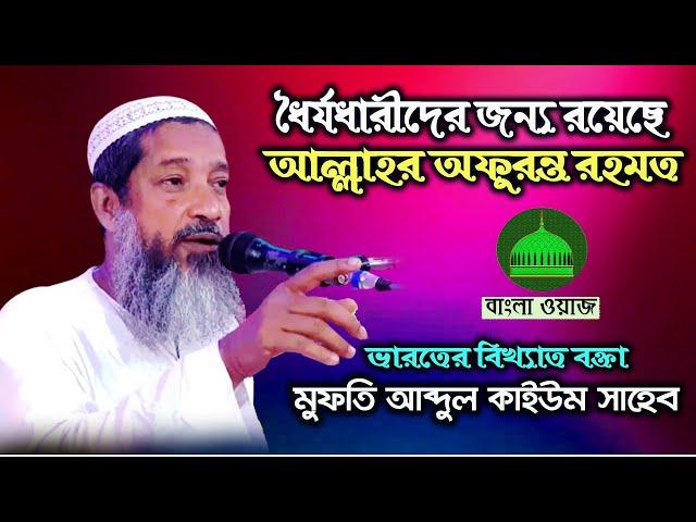 ধৈর্যধারীদের জন্য রয়েছে আল্লাহর অফুরন্ত রহমত | Mufti Abdul Kaium | মুফতি আব্দুল কাইউম | new waz