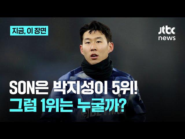 가장 좋아하는 축구 선수 묻자 손흥민의 '메호대전'…승자는 누구?｜지금 이 장면